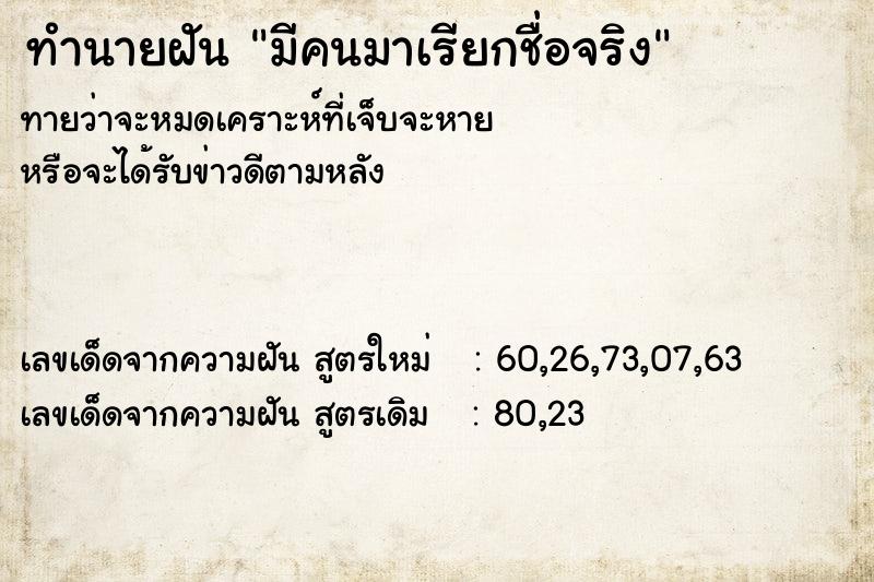 ทำนายฝัน มีคนมาเรียกชื่อจริง