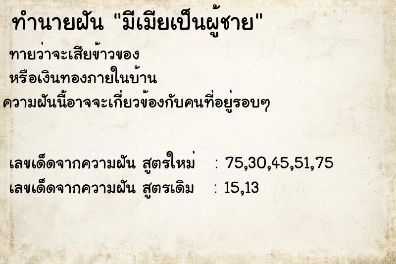 ทำนายฝัน มีเมียเป็นผู้ชาย