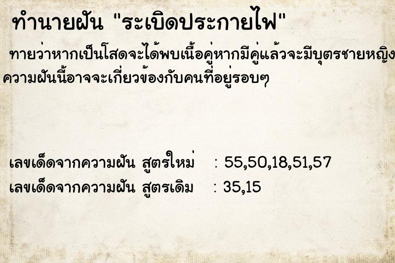 ทำนายฝัน ระเบิดประกายไฟ