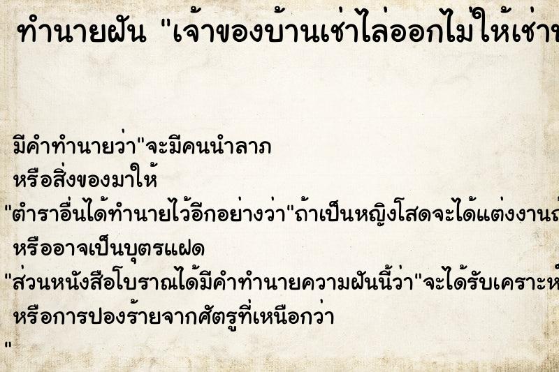 ทำนายฝัน เจ้าของบ้านเช่าไล่ออกไม่ให้เช่าบ้าน