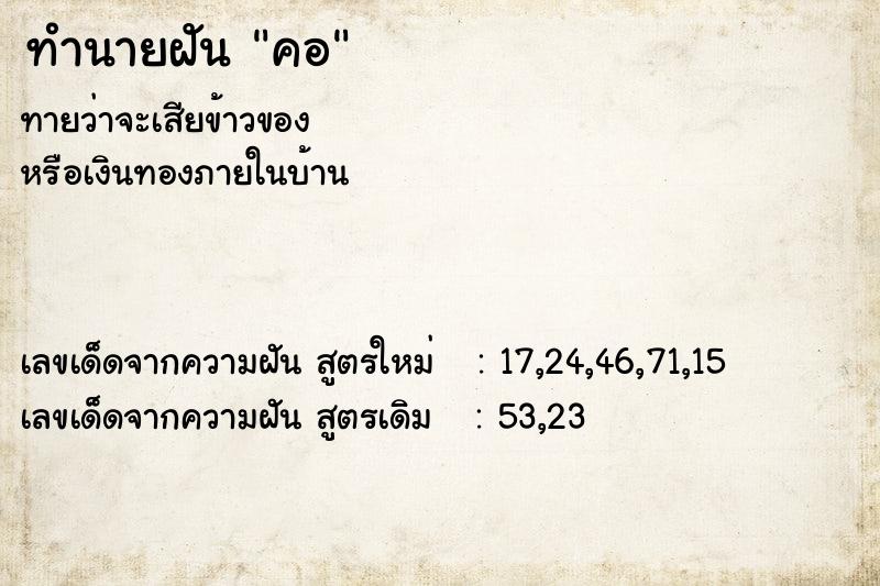 ทำนายฝัน คอ