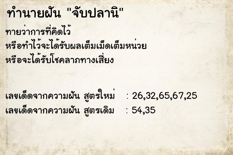 ทำนายฝัน จับปลานิ