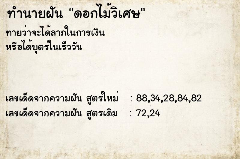 ทำนายฝัน ดอกไม้วิเศษ