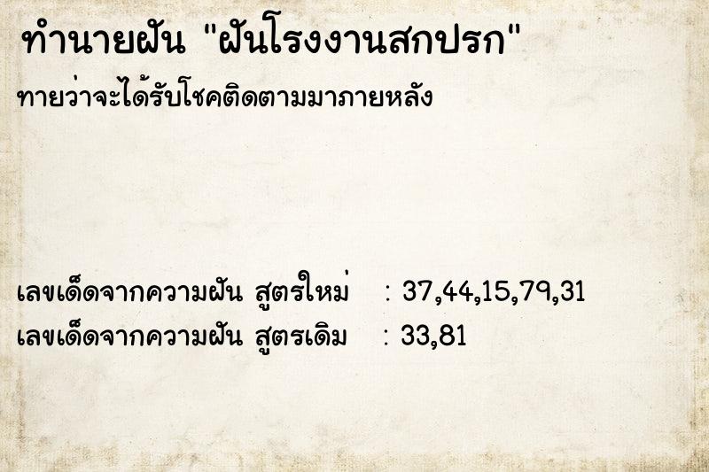 ทำนายฝัน ฝันโรงงานสกปรก