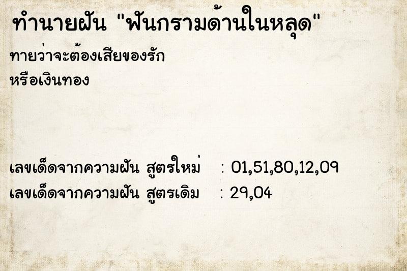 ทำนายฝัน ฟันกรามด้านในหลุด