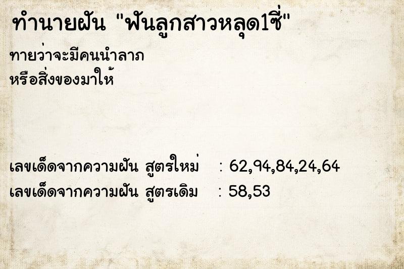 ทำนายฝัน ฟันลูกสาวหลุด1ซี่