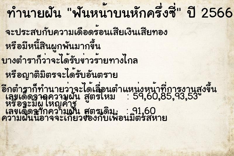 ทำนายฝัน ฟันหน้าบนหักครึ่งซี่  เลขนำโชค 