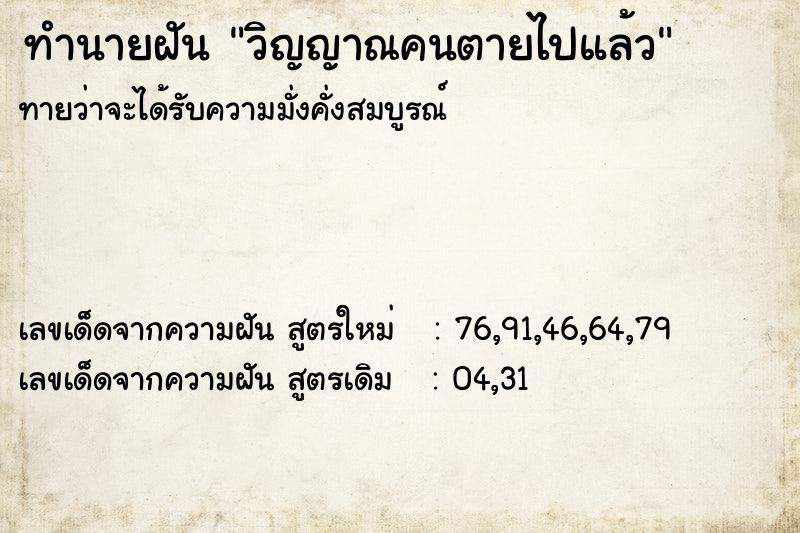 ทำนายฝัน วิญญาณคนตายไปแล้ว  เลขนำโชค 