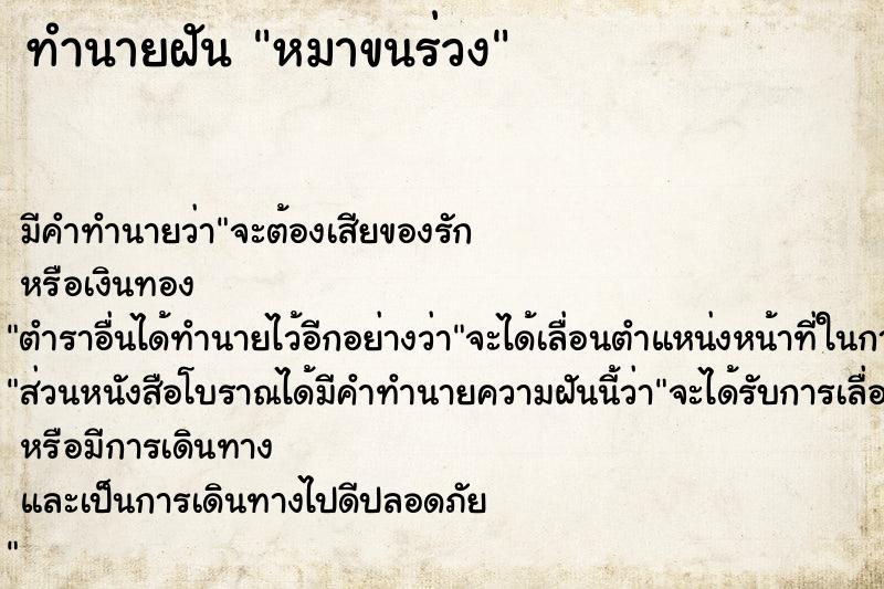 ทำนายฝัน #ทำนายฝัน #หมาขนร่วง  เลขนำโชค 