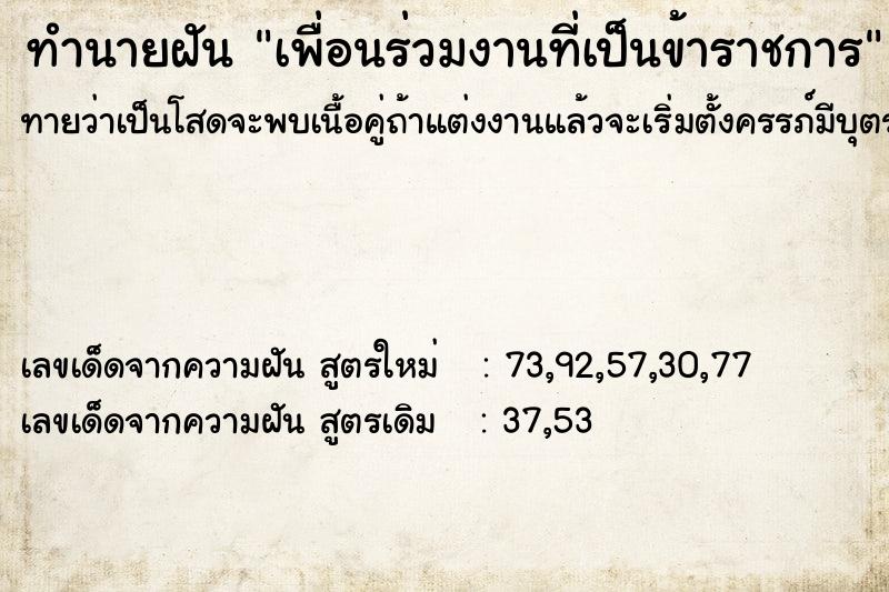 ทำนายฝัน เพื่อนร่วมงานที่เป็นข้าราชการ