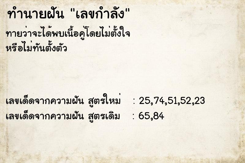 ทำนายฝัน เลขกำลัง