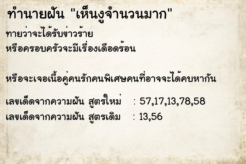 ทำนายฝัน เห็นงูจำนวนมาก