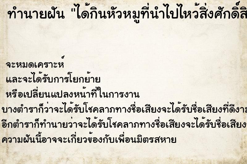 ทำนายฝัน ได้กินหัวหมูที่นำไปไหว้สิ่งศักดิ์สิทธ์