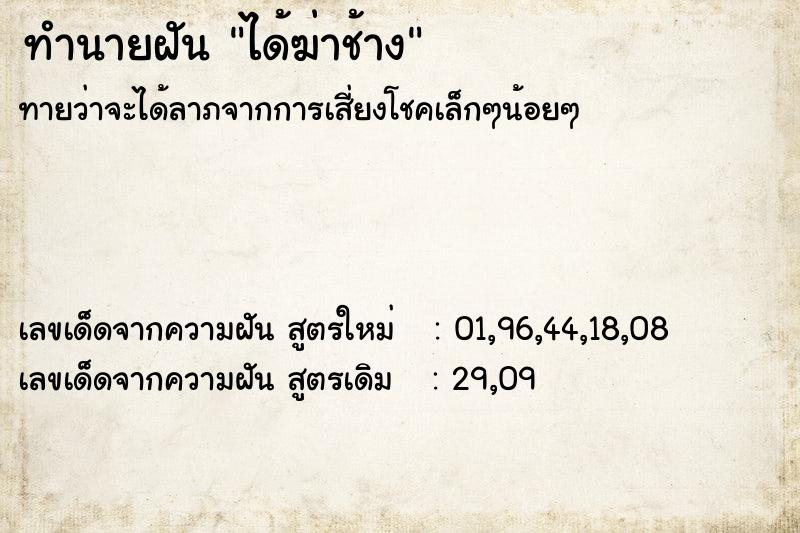 ทำนายฝัน ได้ฆ่าช้าง