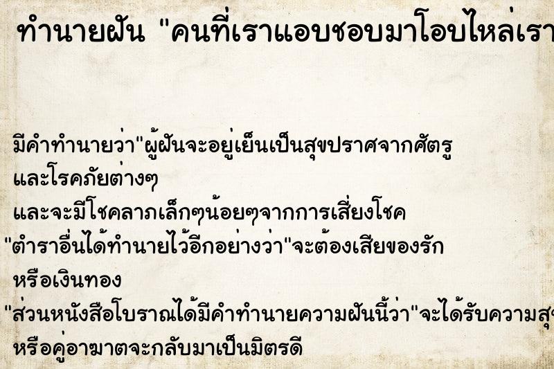 ทำนายฝัน คนที่เราแอบชอบมาโอบไหล่เรา