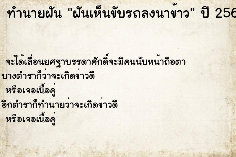 ทำนายฝัน ฝันเห็นขับรถลงนาข้าว