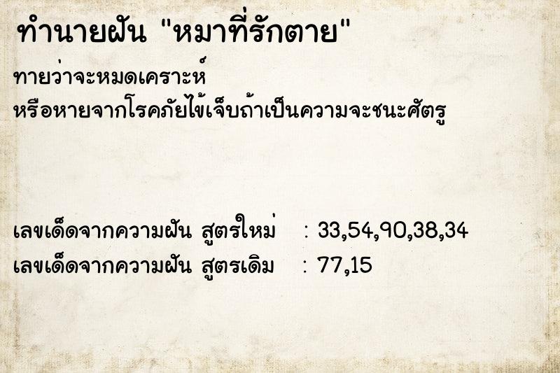 ทำนายฝัน หมาที่รักตาย