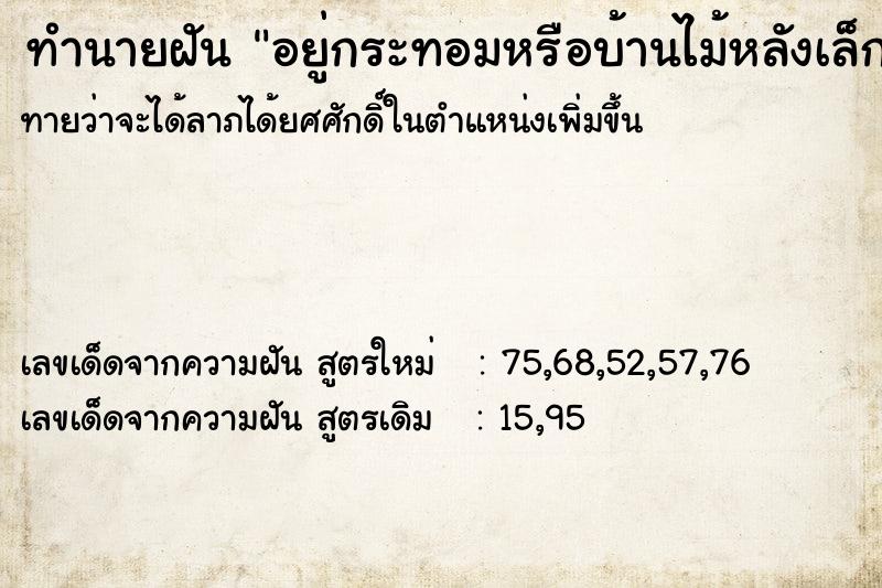 ทำนายฝัน อยู่กระทอมหรือบ้านไม้หลังเล็ก