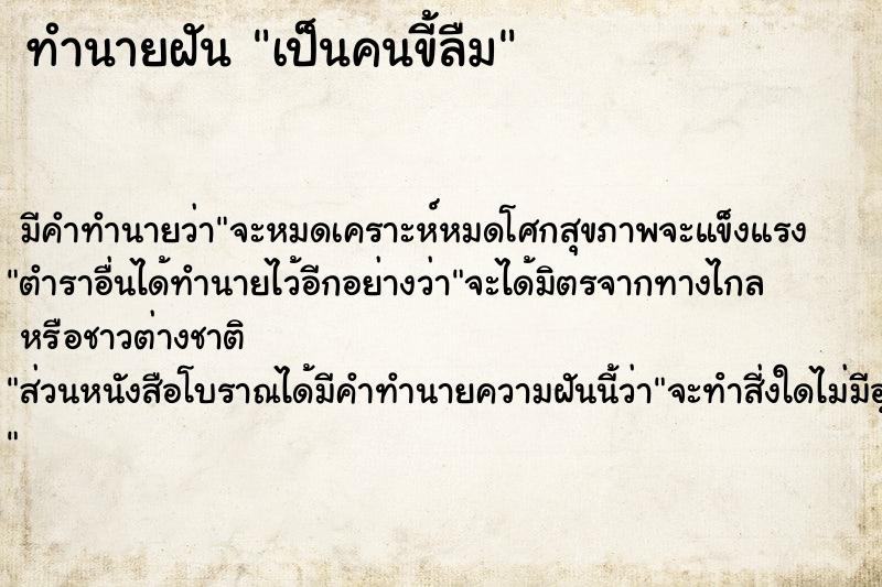 ทำนายฝัน เป็นคนขี้ลืม