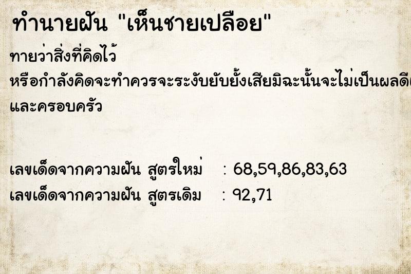 ทำนายฝัน เห็นชายเปลือย