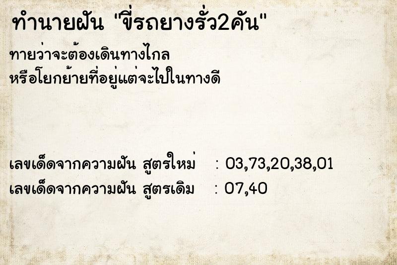 ทำนายฝัน ขี่รถยางรั่ว2คัน