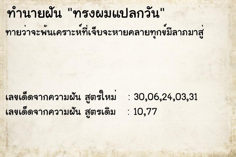 ทำนายฝัน ทรงผมแปลกวัน