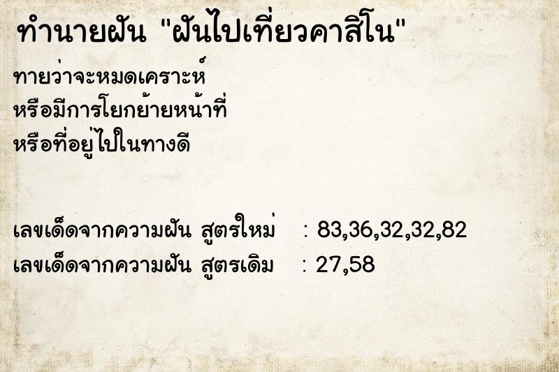 ทำนายฝัน ฝันไปเที่ยวคาสิโน