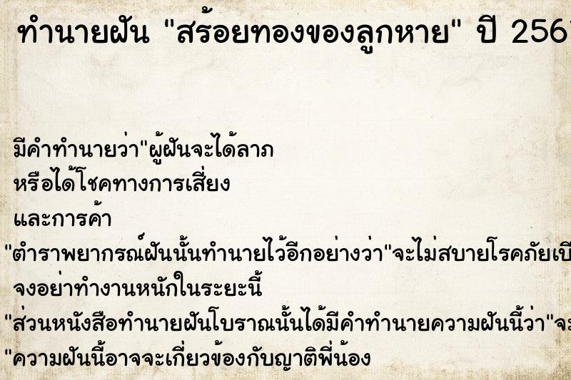 ทำนายฝัน สร้อยทองของลูกหาย