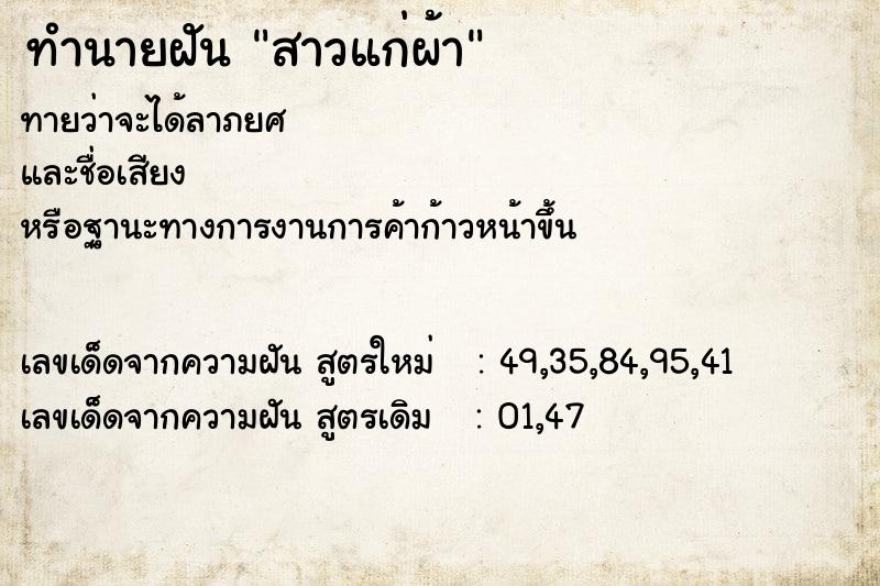 ทำนายฝัน สาวแก่ผ้า