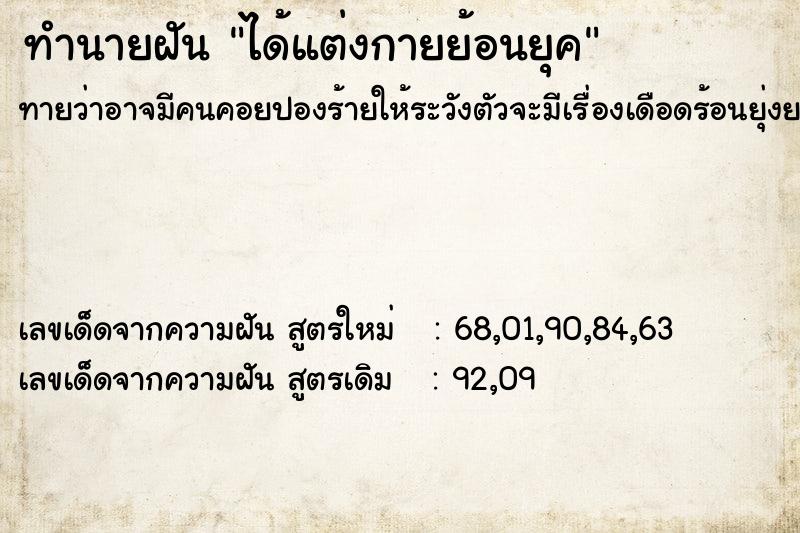 ทำนายฝัน ได้แต่งกายย้อนยุค