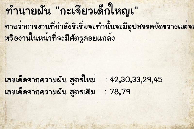 ทำนายฝัน กะเจียวเด็กใหญà