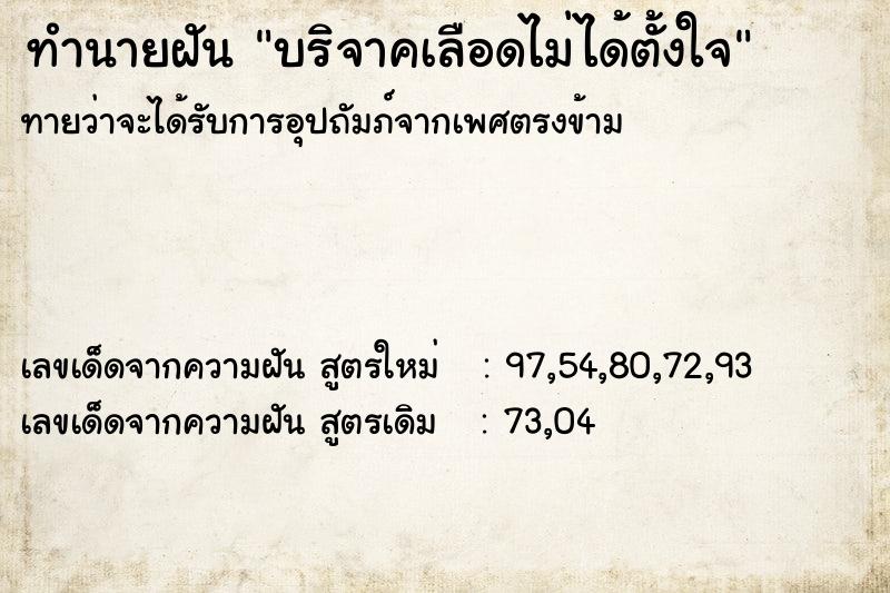 ทำนายฝัน บริจาคเลือดไม่ได้ตั้งใจ