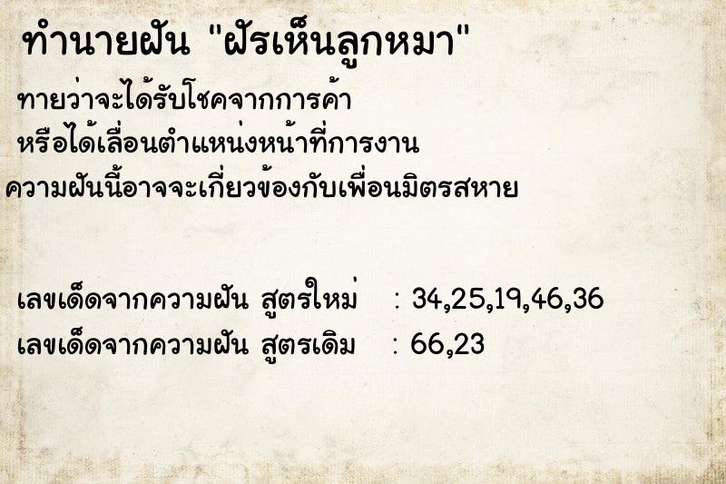 ทำนายฝัน ฝัรเห็นลูกหมา