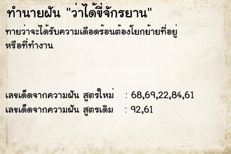 ทำนายฝัน ว่าได้ขี่จักรยาน