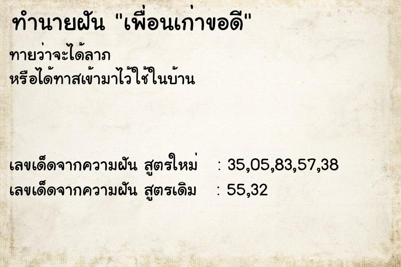 ทำนายฝัน เพื่อนเก่าขอดี