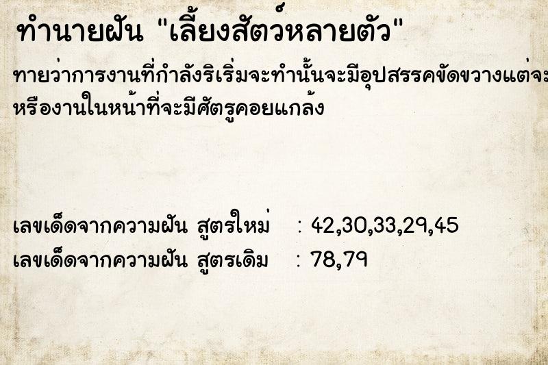 ทำนายฝัน เลี้ยงสัตว์หลายตัว