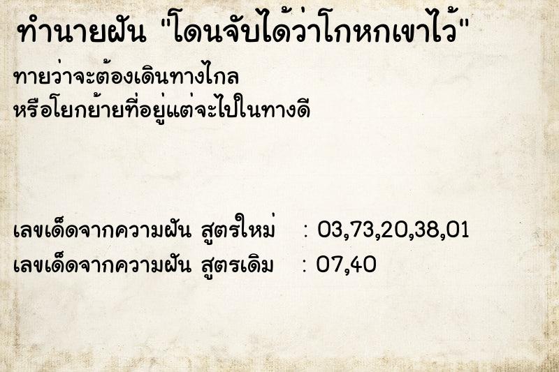 ทำนายฝัน โดนจับได้ว่าโกหกเขาไว้