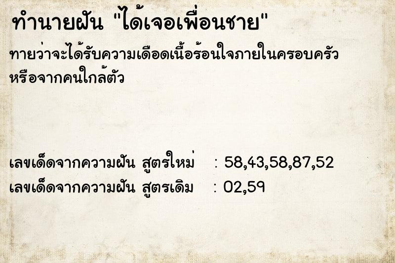 ทำนายฝัน ได้เจอเพื่อนชาย