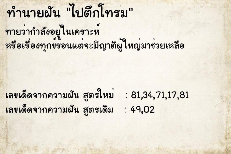 ทำนายฝัน ไปตึกโทรม