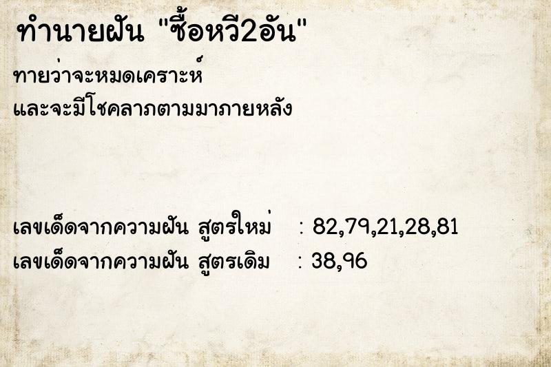 ทำนายฝัน ซื้อหวี2อัน