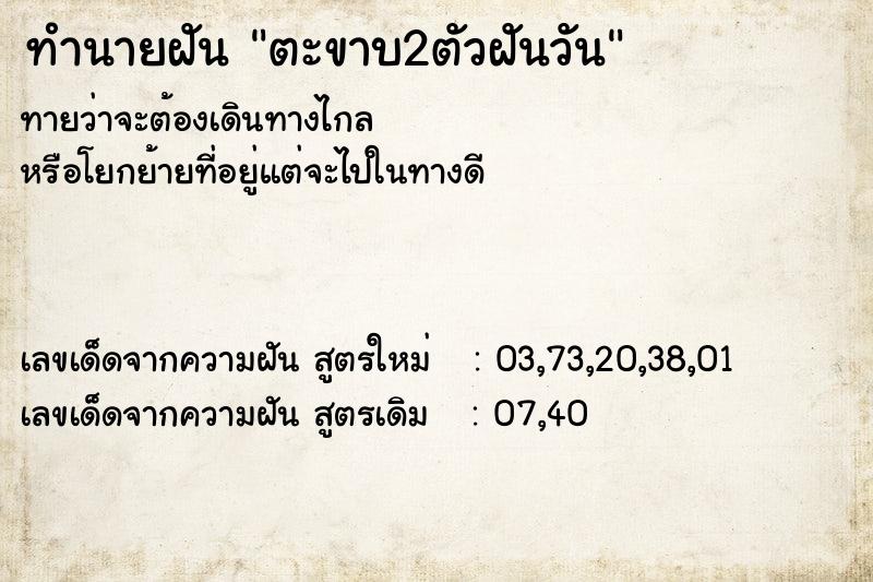 ทำนายฝัน ตะขาบ2ตัวฝันวัน  เลขนำโชค 