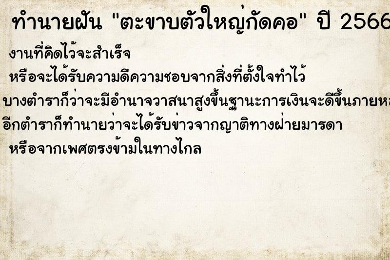 ทำนายฝัน ตะขาบตัวใหญ่กัดคอ