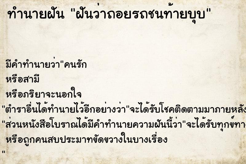 ทำนายฝัน ฝันว่าถอยรถชนท้ายบุบ  เลขนำโชค 