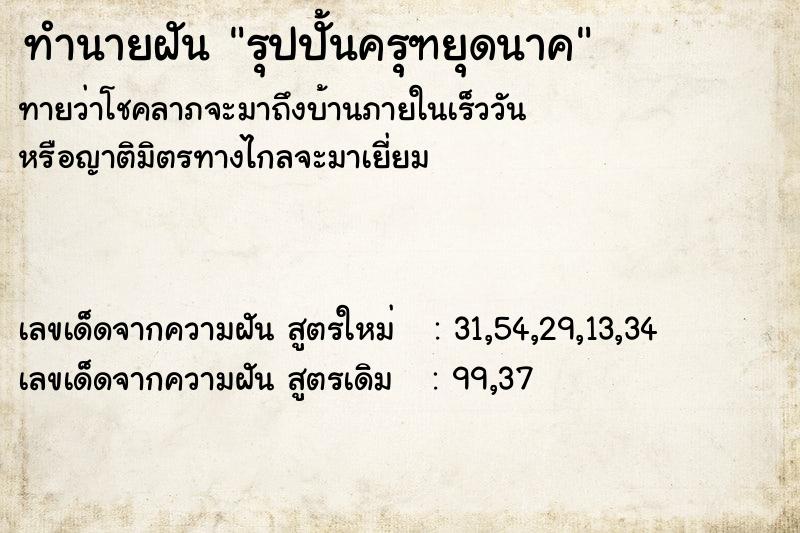 ทำนายฝัน #ทำนายฝัน #รุปปั้นครุฑยุดนาค  เลขนำโชค 