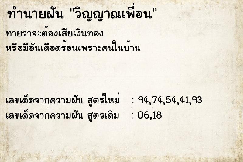 ทำนายฝัน วิญญาณเพื่อน