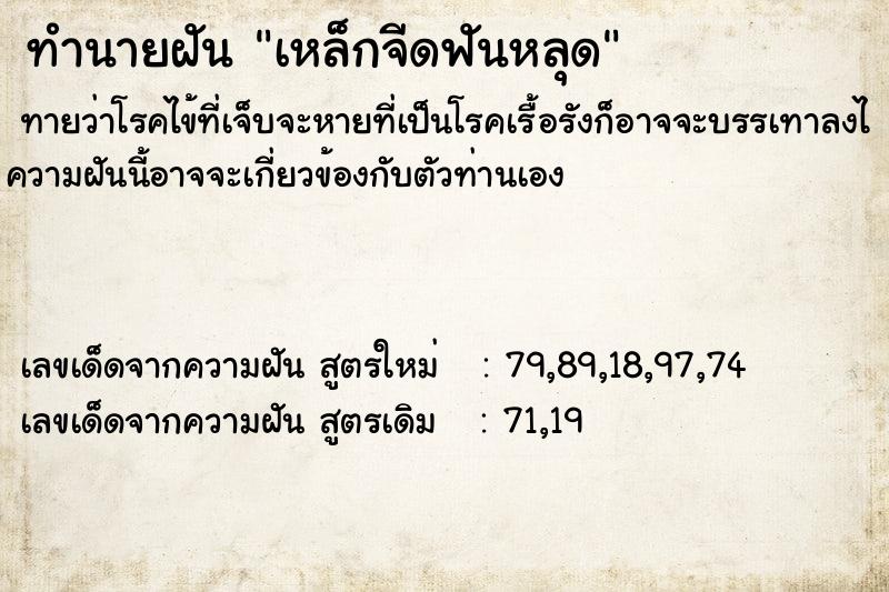 ทำนายฝัน เหล็กจีดฟันหลุด