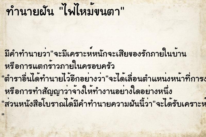 ทำนายฝัน ไฟไหม้ขนตา