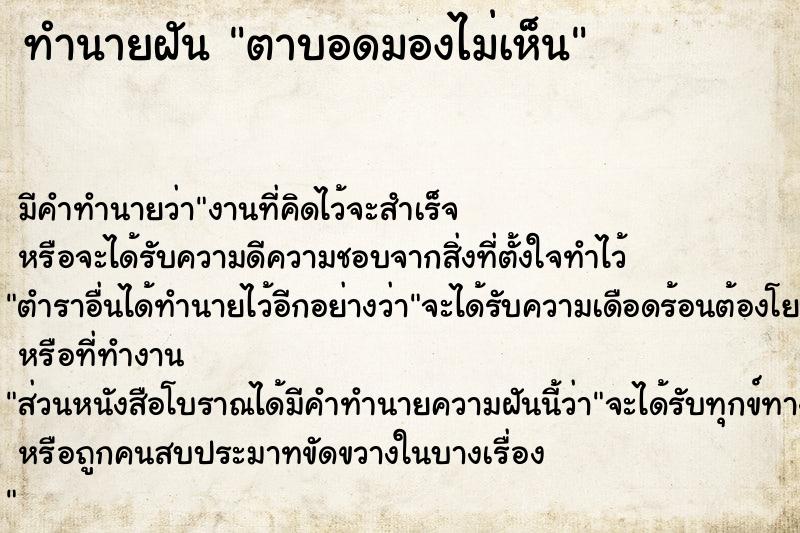 ทำนายฝัน ตาบอดมองไม่เห็น