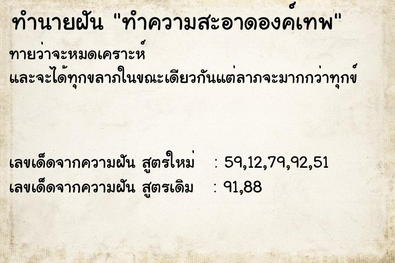 ทำนายฝัน ทำความสะอาดองค์เทพ