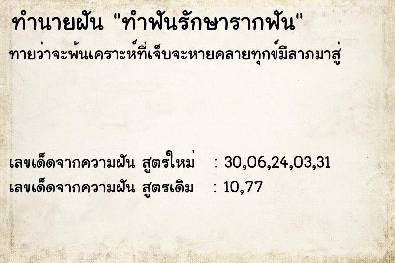 ทำนายฝัน ทำฟันรักษารากฟัน